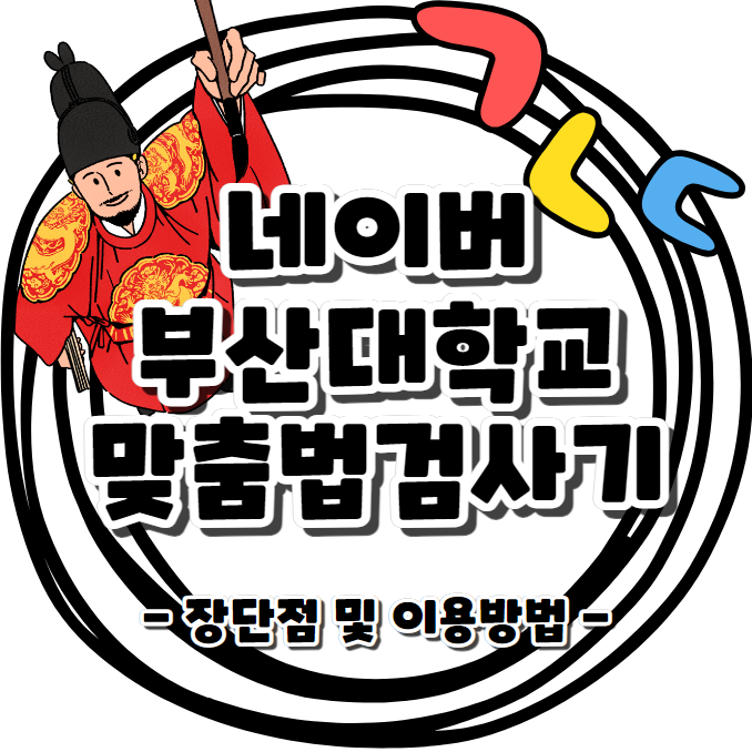 네이버/부산대학교 - 맞춤법 검사기 장단점 및 이용방법