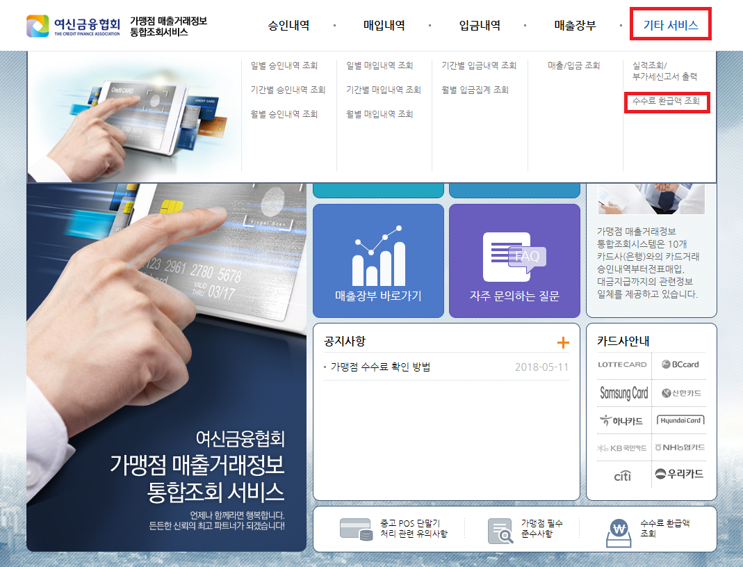 수수료-환급액-조회