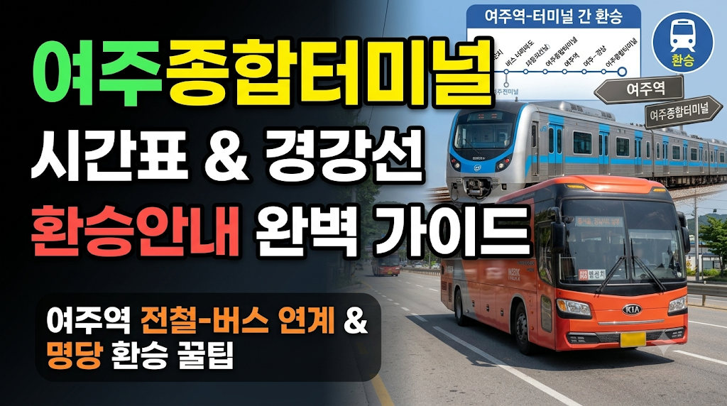 여주종합터미널 시간표와 경강선 환승안내 완벽 가이드