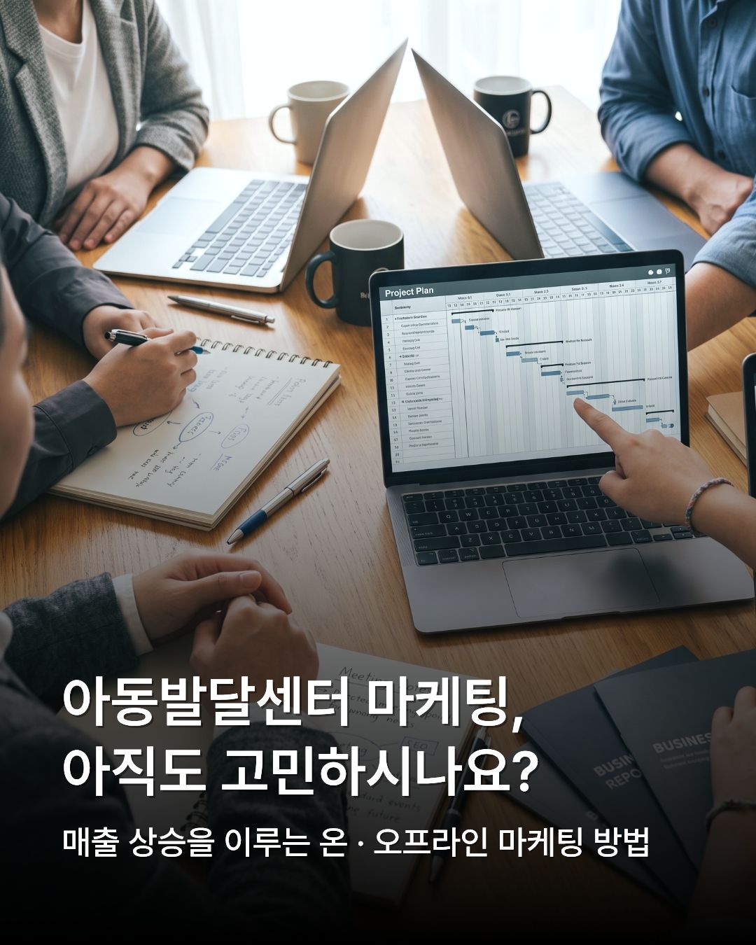 병원부설 아동발달센터 마케팅 회의 장면