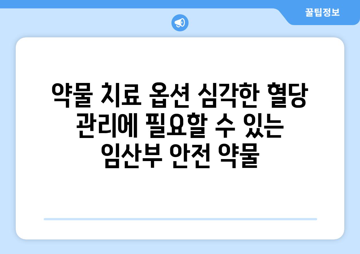 약물 치료 옵션 심각한 혈당 관리에 필요할 수 있는 임산부 안전 약물