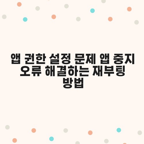앱 권한 설정 문제 앱 중지 오류 해결하는 재부팅 방법