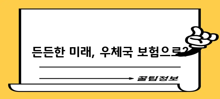 우체국 보험 종류 비교 및 활용 방안 모색하기
