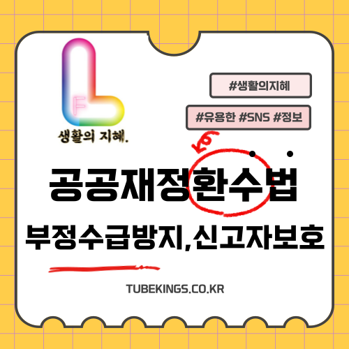 공공재정환수법 개정: 부정수급 방지 및 신고자 보호 강화