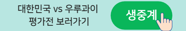 대한민국 우루과이 생중계