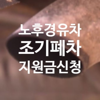 조기폐차지원금