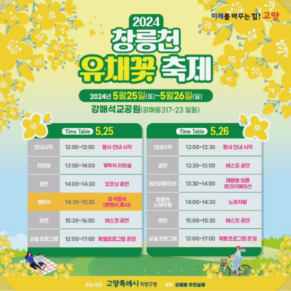 2024 창릉천 유채 꽃 축제