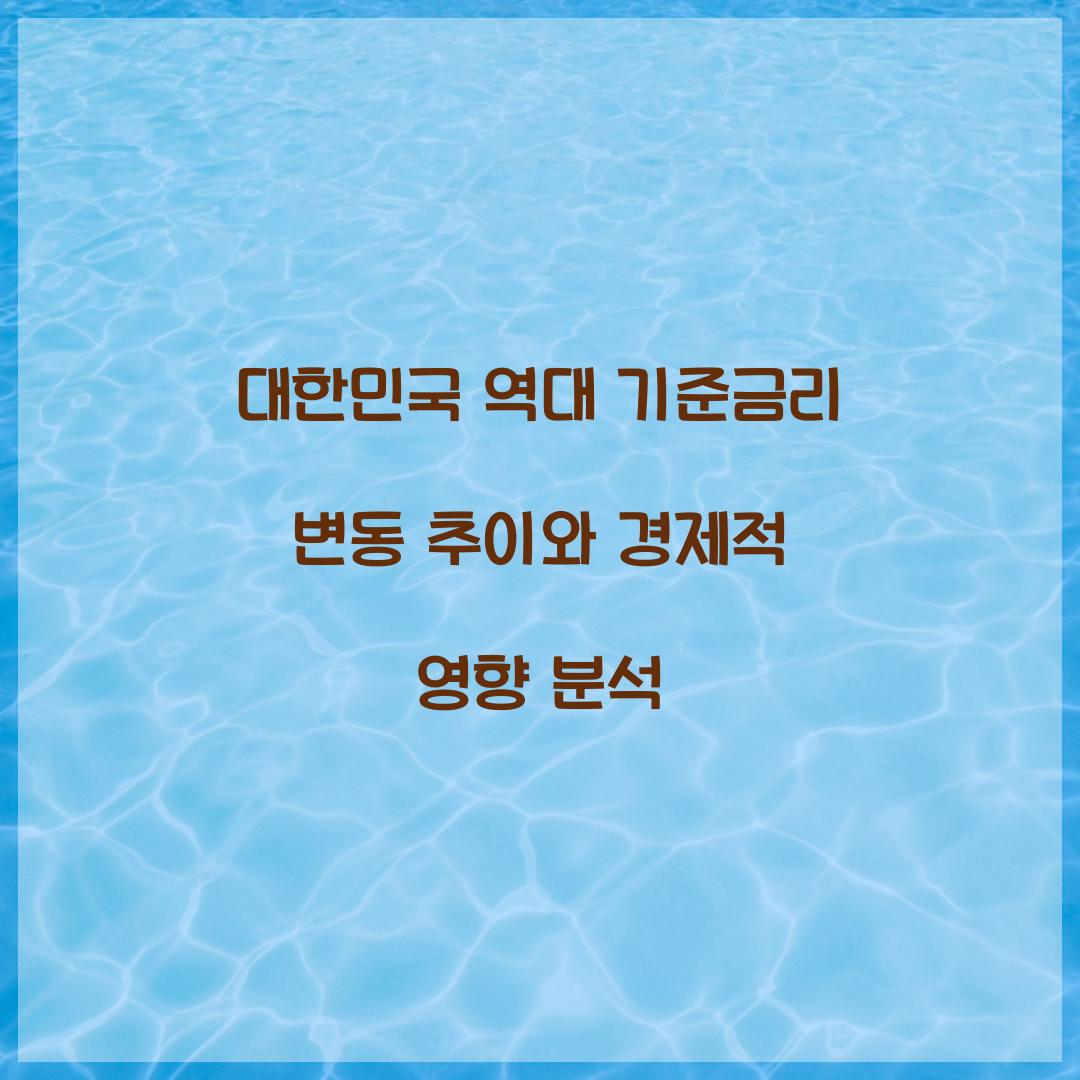 대한민국 역대 기준금리 변동 추이