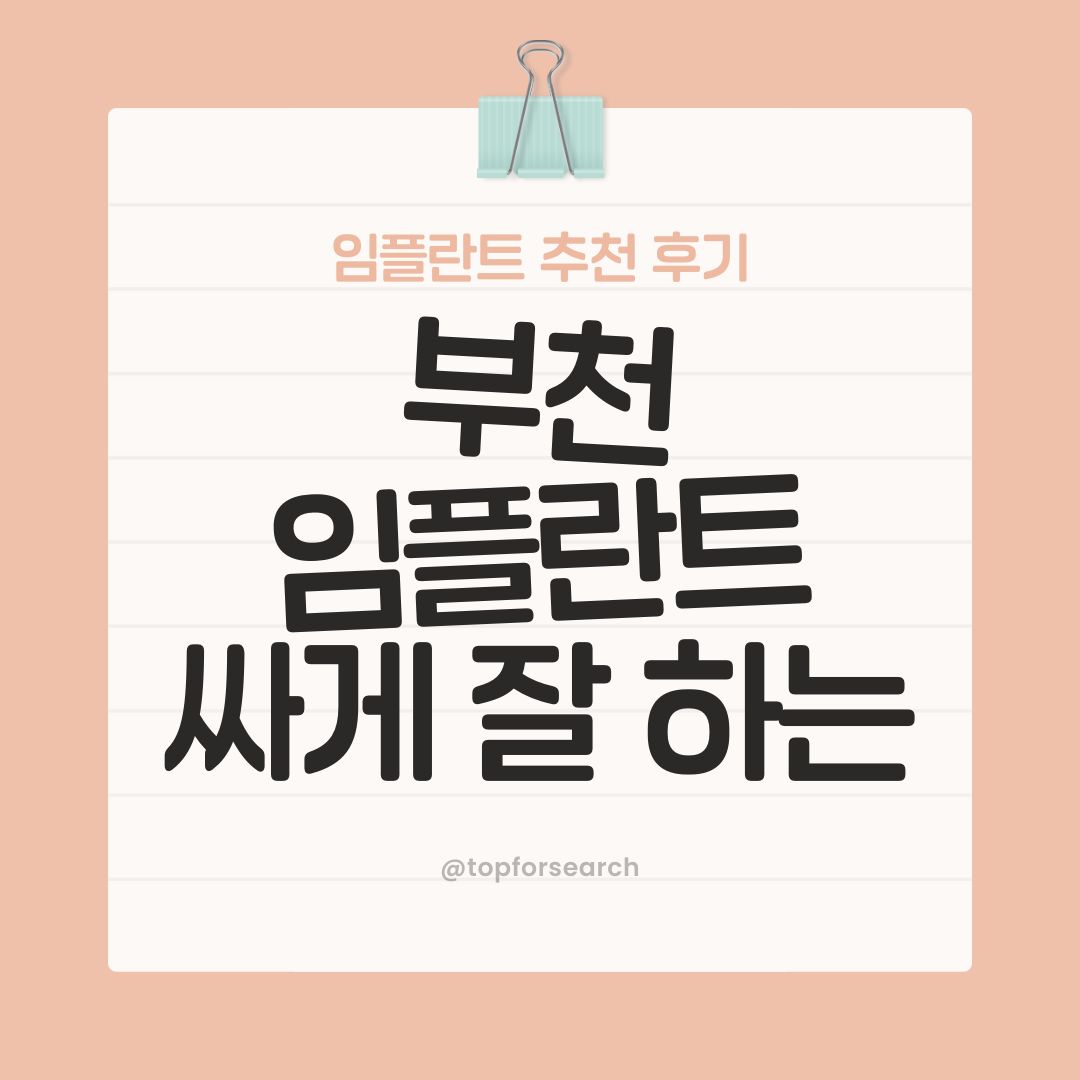 부천 임플란트 잘하는 곳