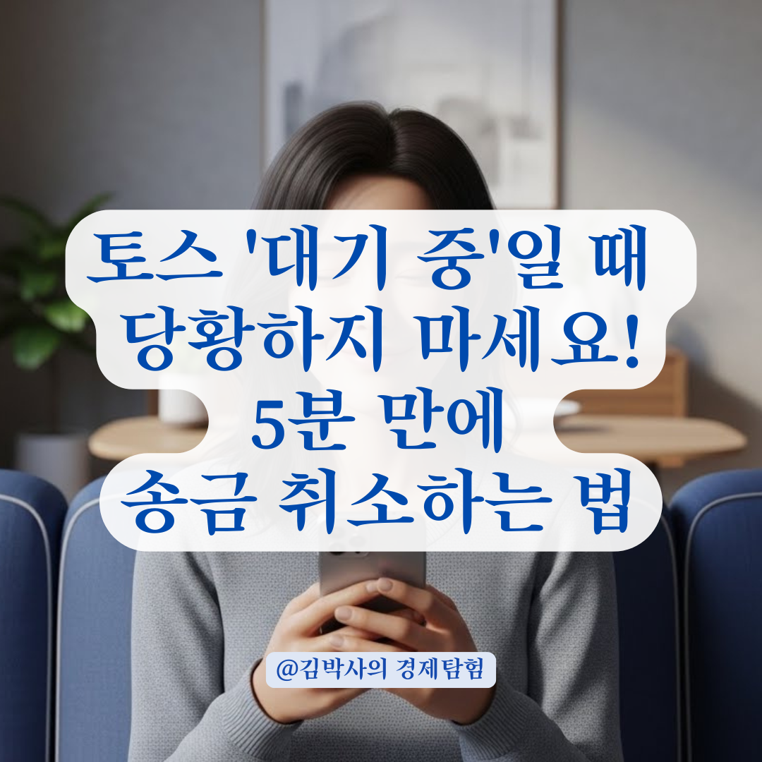 토스 송금 내역에 '대기 중'일 때 당황하지 않고 송금 취소하는 과정