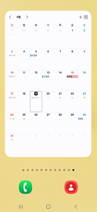 방법 6: 위젯 배치 완료 확인하기