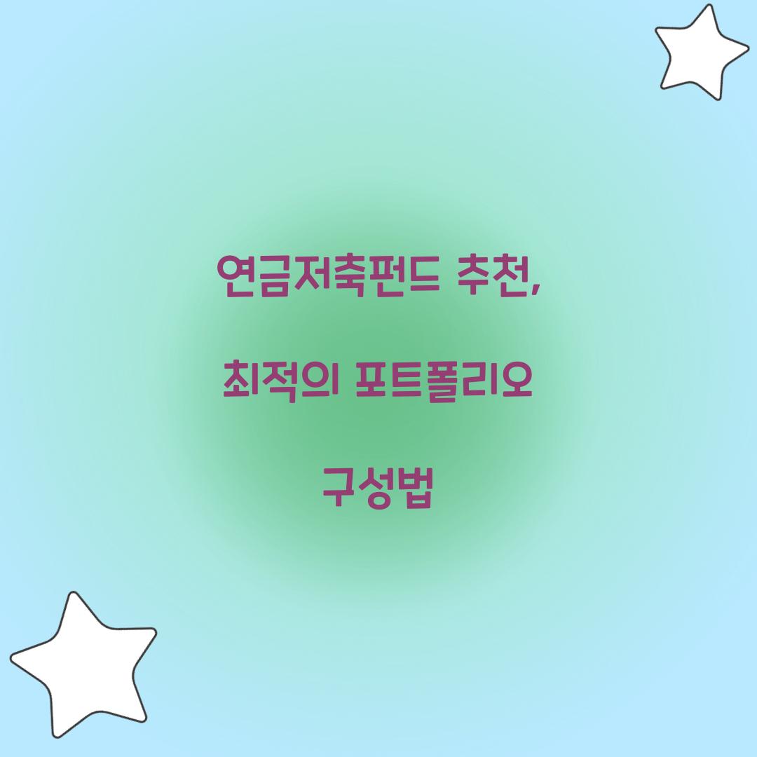 연금저축펀드 추천