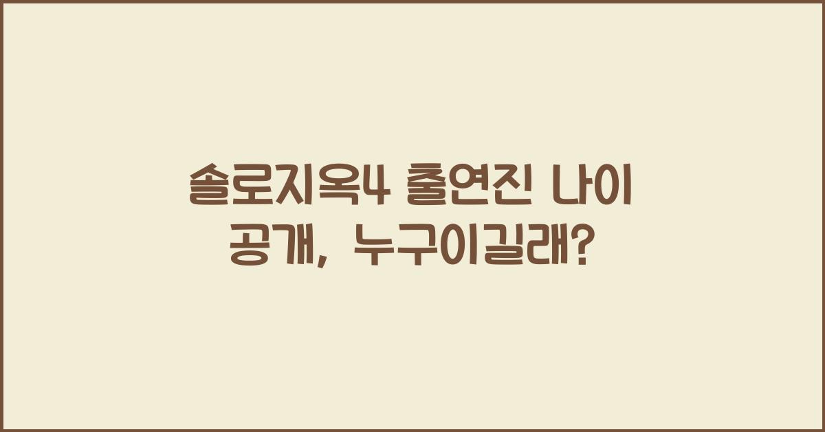 솔로지옥4 출연진 나이