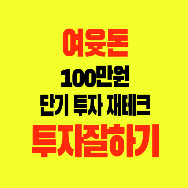 썸네일-여윳동-100만원-단기투자-시장상황-투자전략-투자잘하기