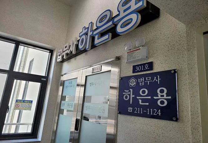 법무사 하은용 사무소