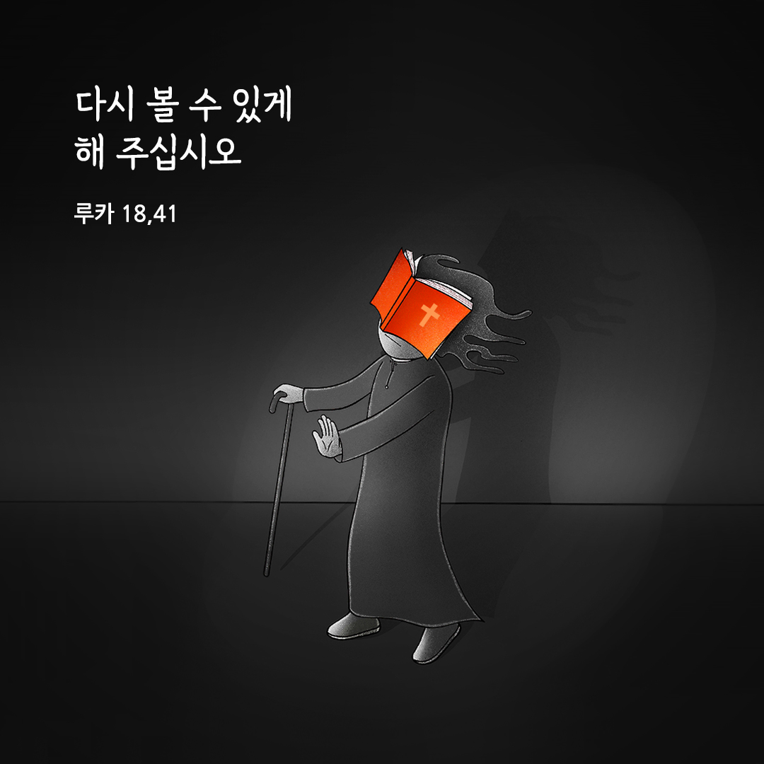 다시 볼 수 있게 해 주십시오. (루카 18&#44;41)