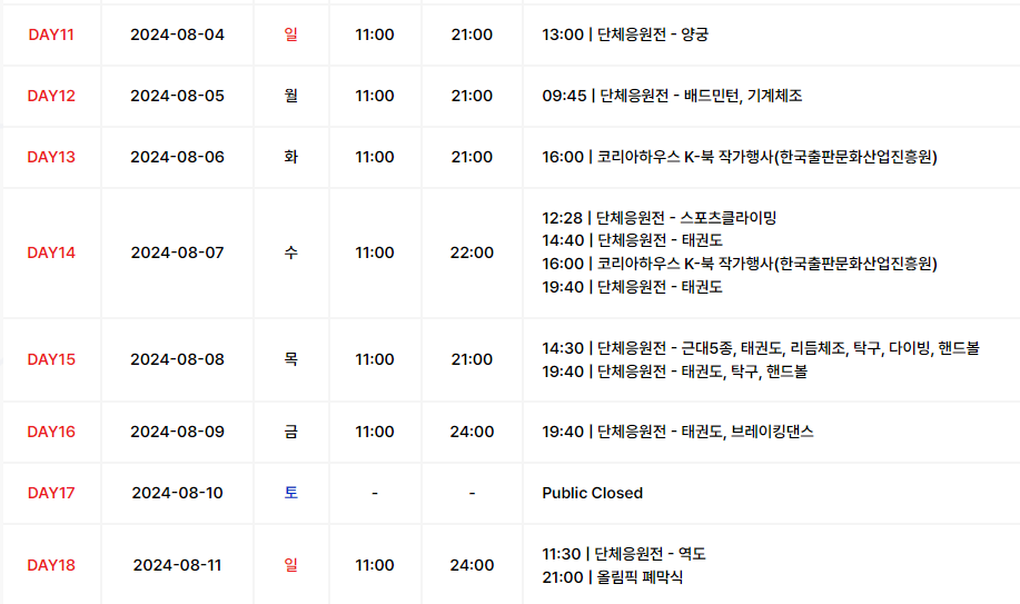 2024파리 코리아 하우스 일정표