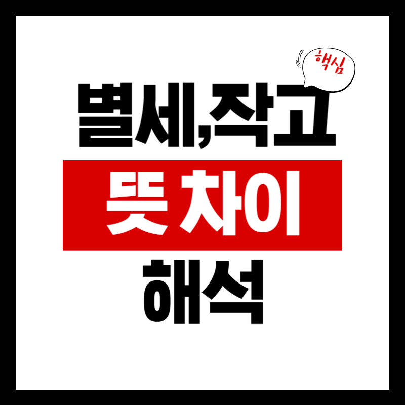 별세와 작고 차이 뜻 의미 해석
