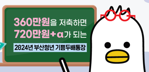 부산청년 기쁨두배통장