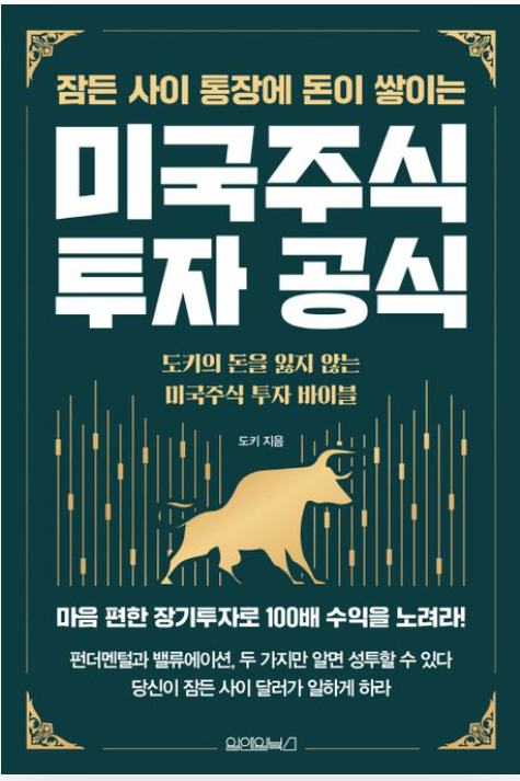 잠든 사이 통장에 돈이 쌓이는 미국주식 투자 공식