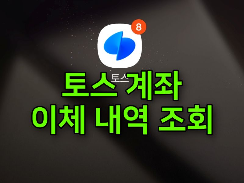 토스 계좌 이체 내역 조회 방법 썸네일