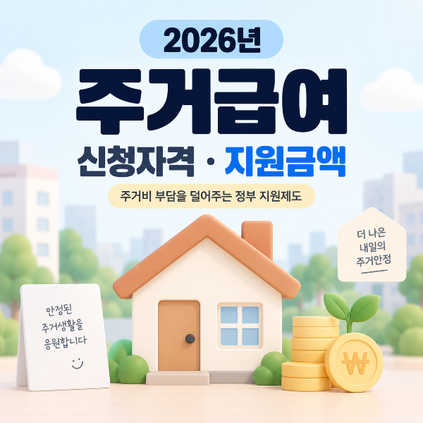 2026년 주거급여 신청자격과 지원금액 안내