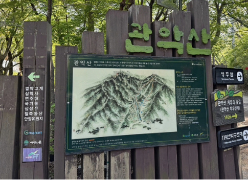 관악산숲길안내