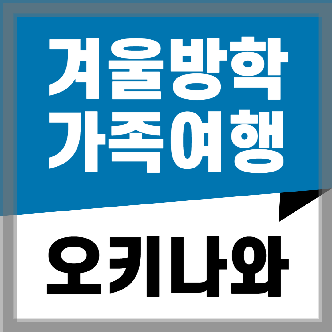 겨울방학_가족여행_오키나와
