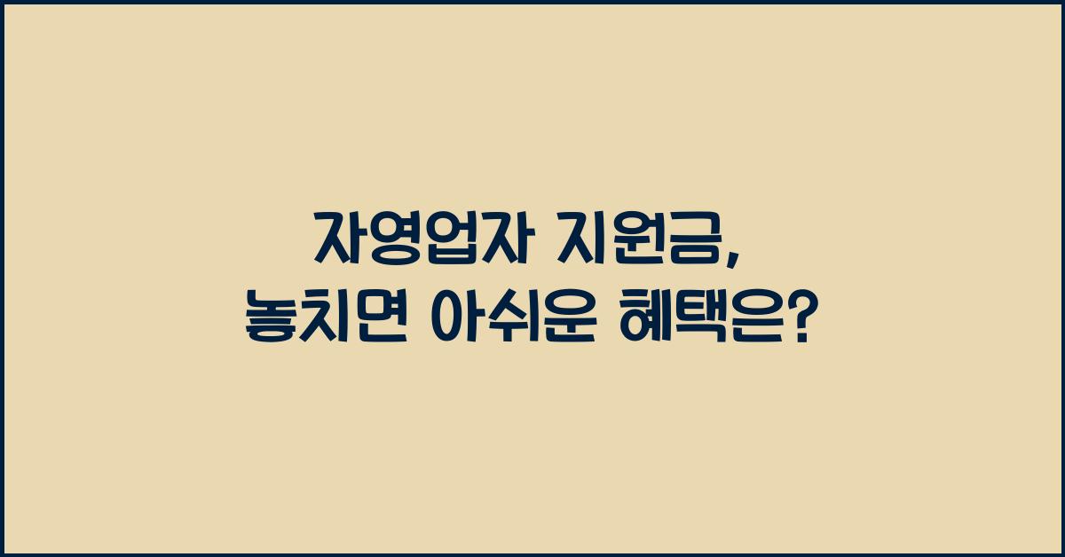 자영업자 지원금