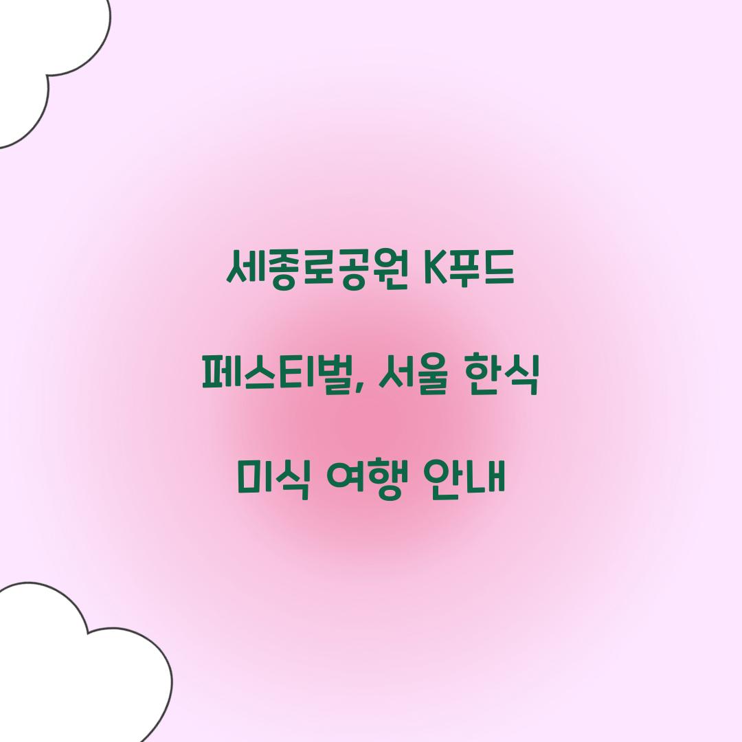 세종로공원 K푸드 페스티벌