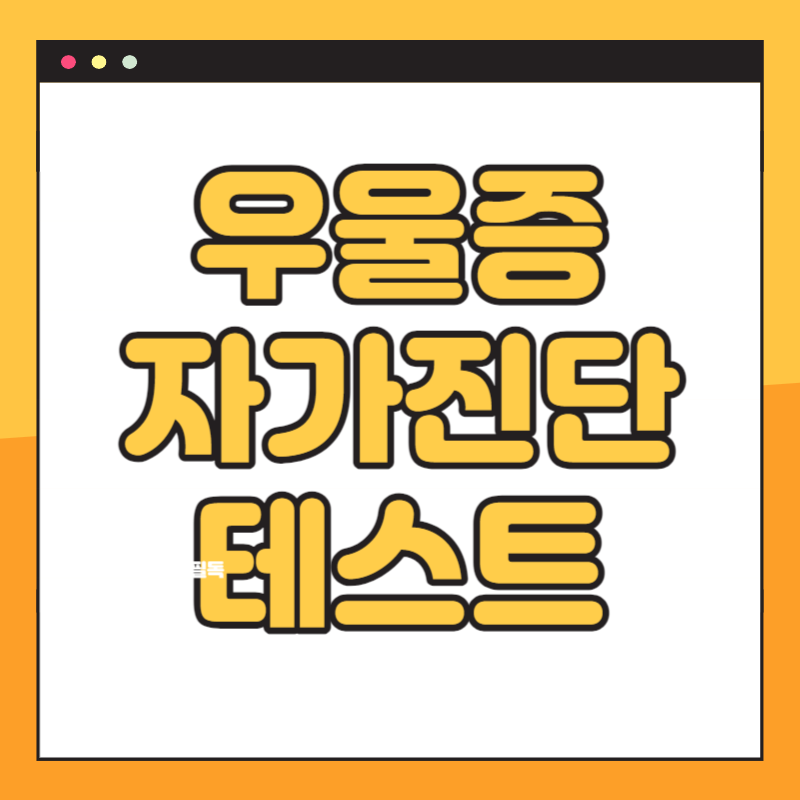 우울증 자가진단 테스트