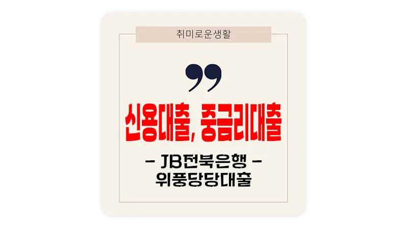 전북은행 직장인 신용대출 JB위풍당당 중금리대출 요약 정리