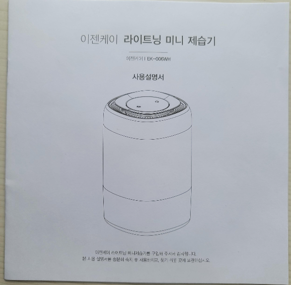 미니 제습기 사용설명서