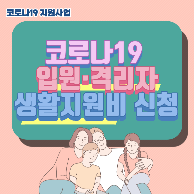 입원격리자 생활지원비