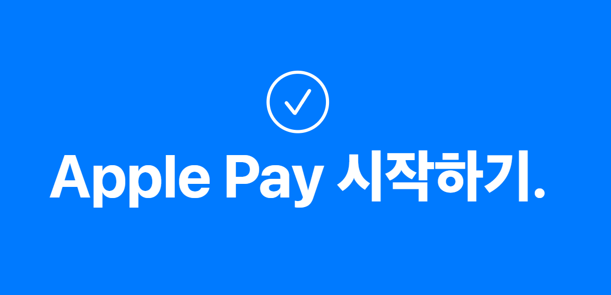 애플페이