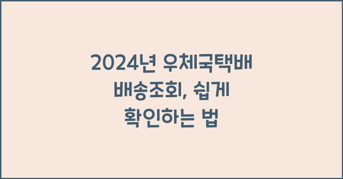 우체국택배 배송조회