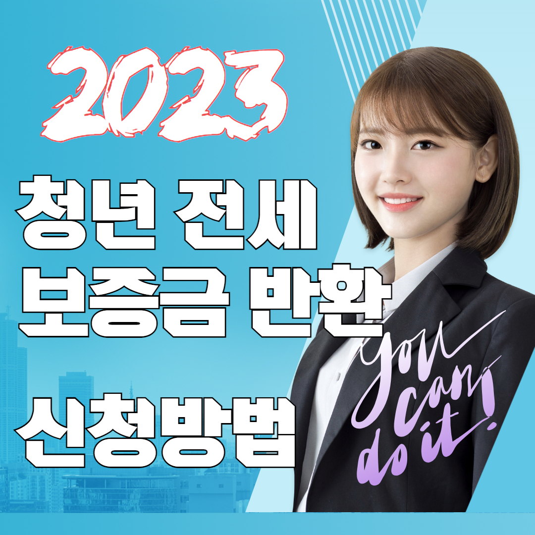 2023-청년-전세-보증금-반환-신청방법