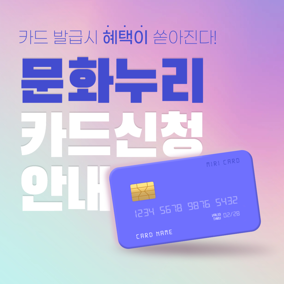 문화누리카드 신청안내