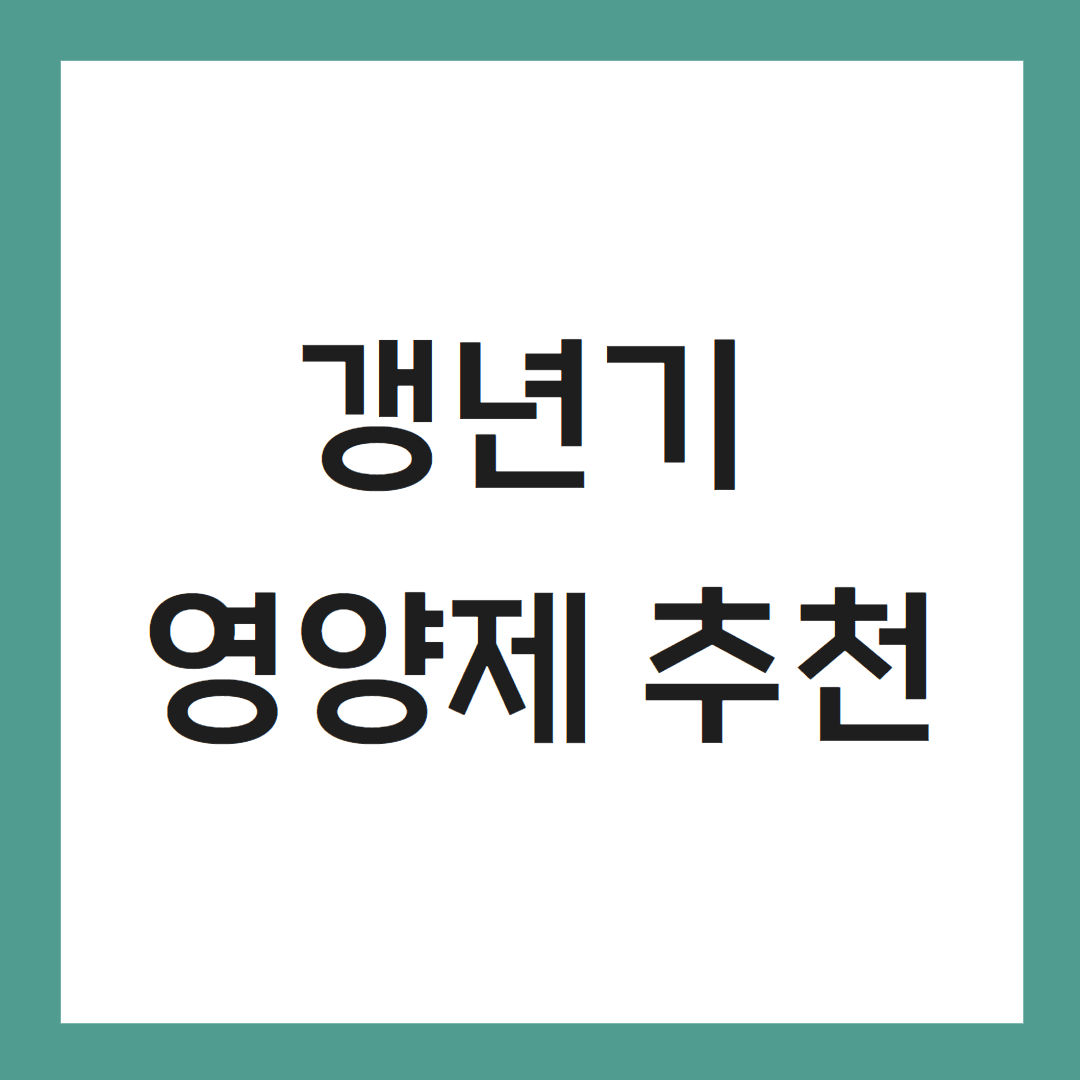갱년기 영양제 추천