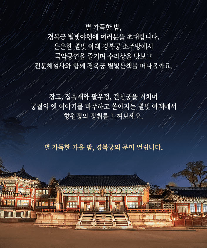 경복궁-별빛야행