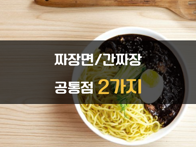 짜장면 간짜장 공통점