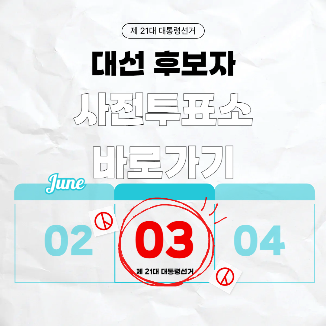 제21대-대통령선거-사전투표소-찾기-썸네일