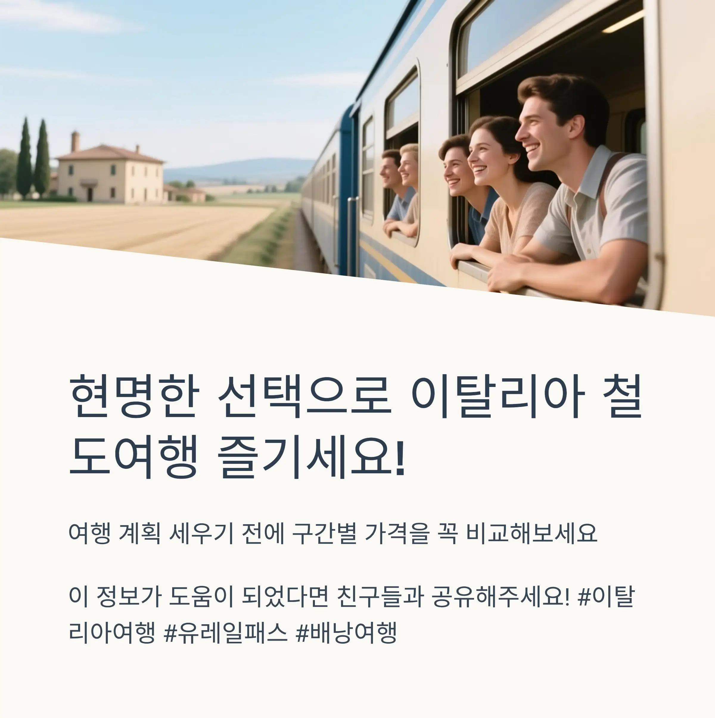 이탈리아 철도패스 개요와 종류