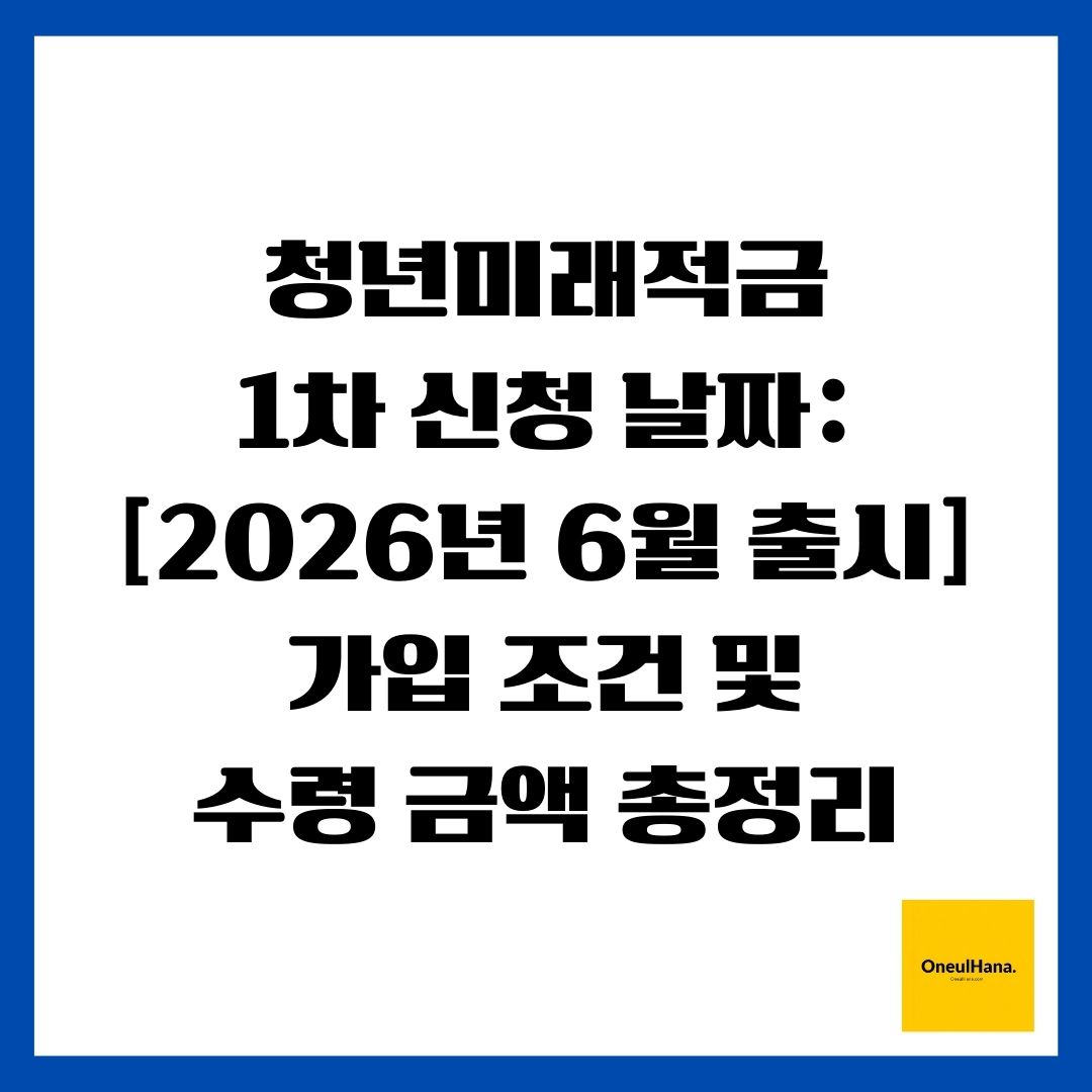 청년미래적금 1차 신청 날짜 [2026년 6월 출시] 가입 조건 및 수령 금액 총정리