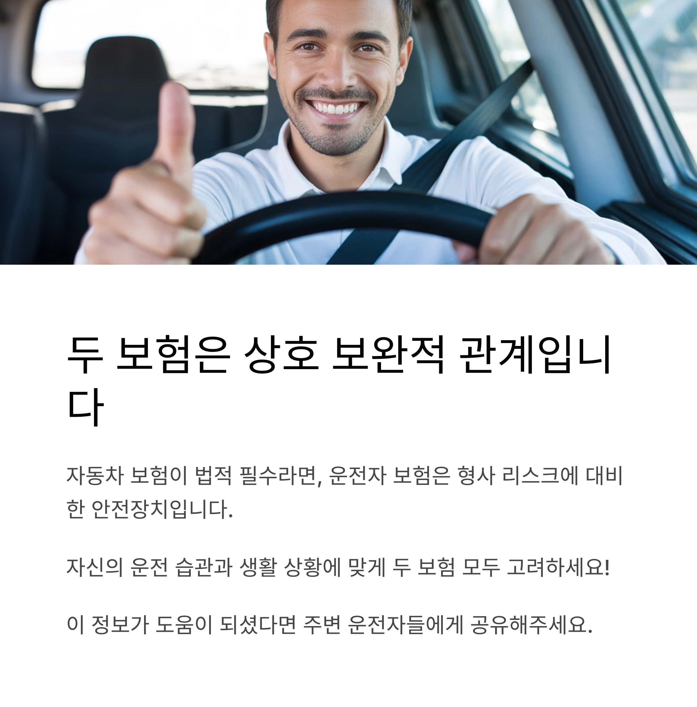 운전자 보험과 자동차 보험, 무엇이 어떻게 다를까?