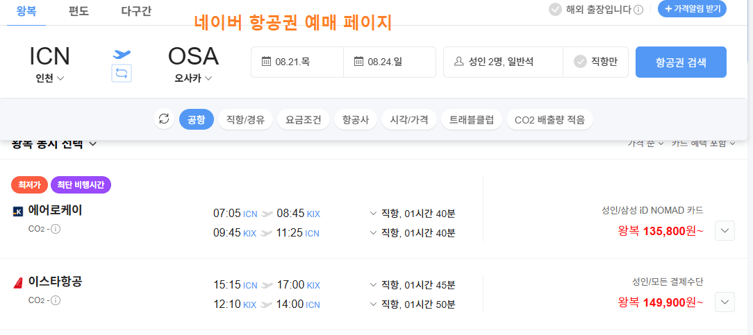 국제 항공권 네이버항공권