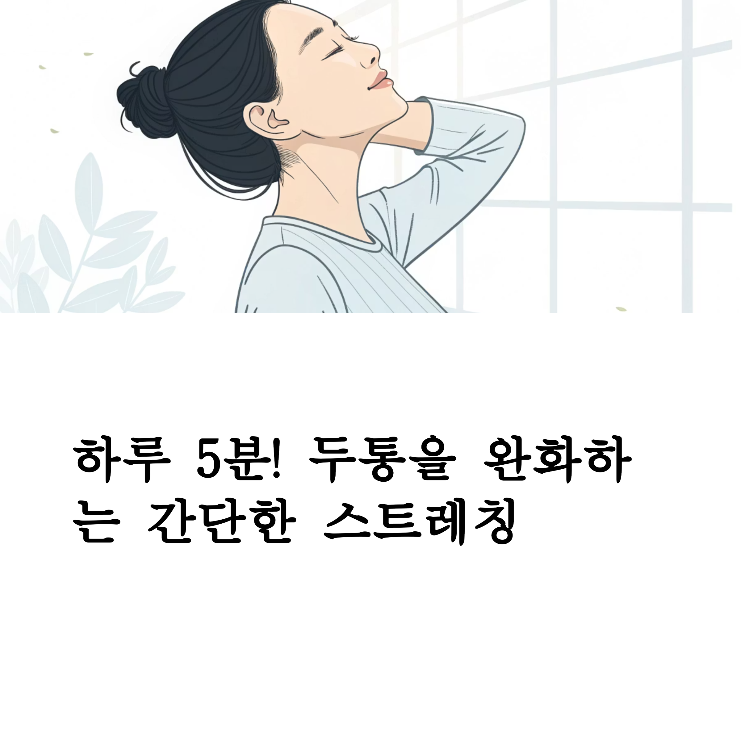 하루 5분, 두통을 완화하는 간단한 스트레칭
