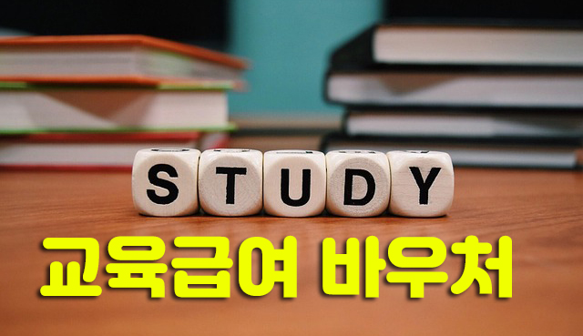 교육급여 바우처