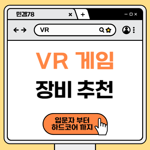 VR 게임 장비 추천