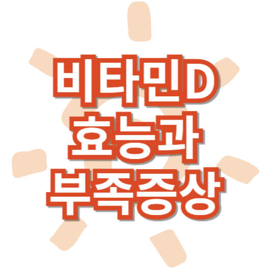 비타민d_효능과_부족증상